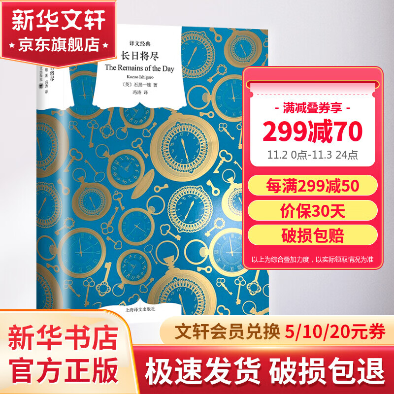 【包邮】长日将尽 精装版 译文经典 2017诺贝尔文学奖得主石黑一雄代表作 布克奖获奖小说高性价比高么？