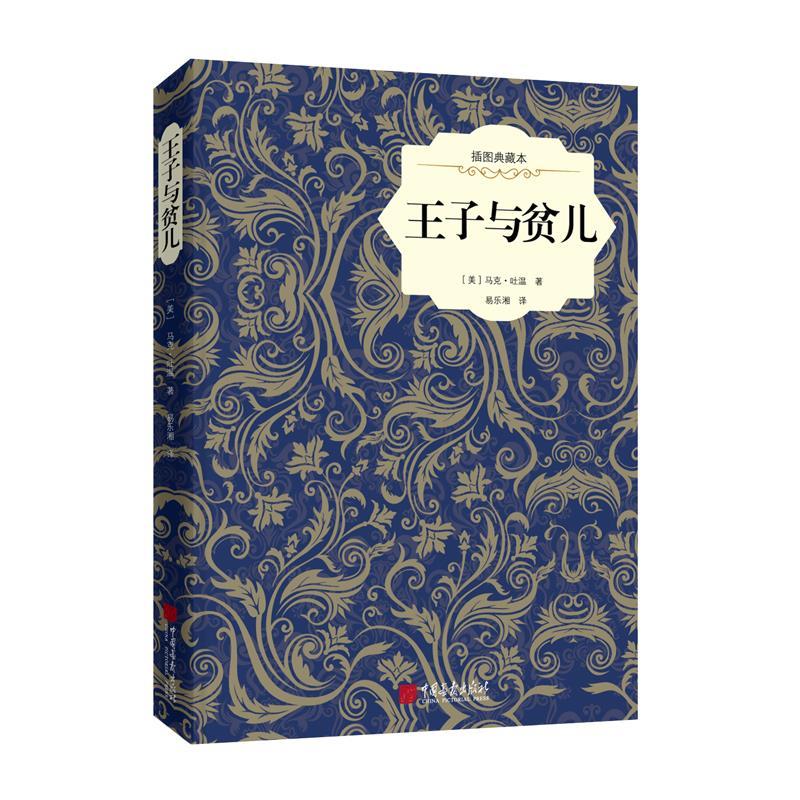 王子与贫儿:插图典藏本