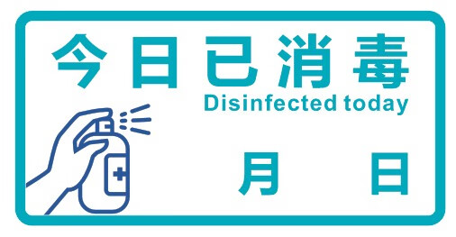 欧黛兰已消毒提示贴商场酒店今日已消毒每日手写挂牌提示牌厨房幼儿园