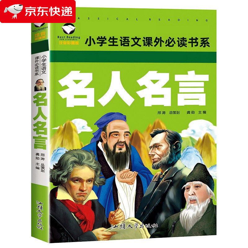 名人名言 彩图注音版 班主任小学生一二三年级语文课外必读世界经典