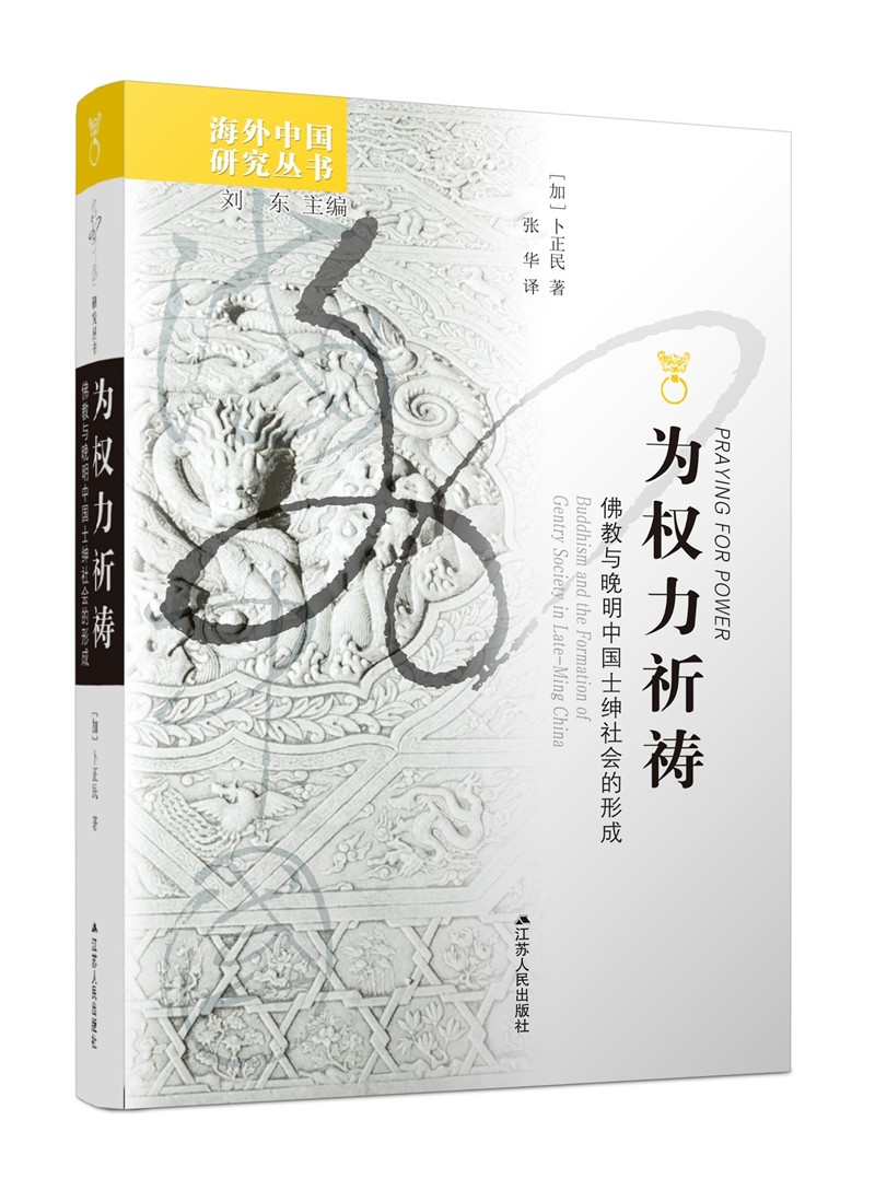 海外中国研究系列·为权力祈祷：佛教与晚明中国士绅社会的形成