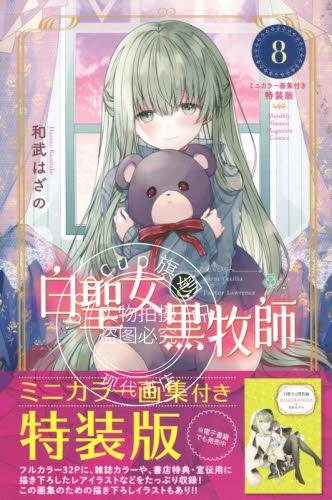 现货 进口日文 漫画 特装版 白圣女与黑牧师 8 白聖女と黒牧師 8 ミニカラー画集付き特装版