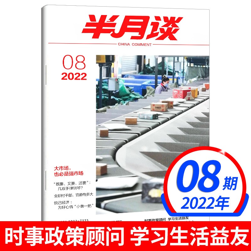 【新期到】半月谈杂志2022年【单本多期可选】 时政新闻教育热点期刊公务员考试用书 毕业生升学考 2022年8期