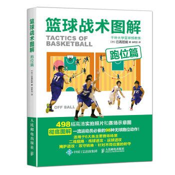 篮球战术图解：跑位篇9787115434982