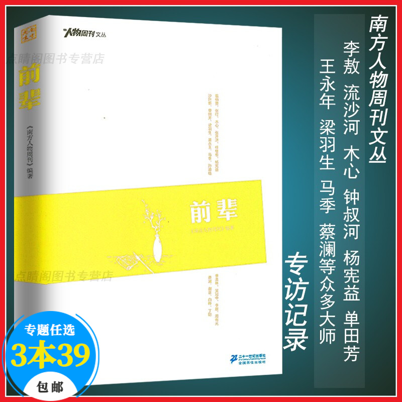 【包邮】南方周末特稿手册 南方周末二十五年人物周刊文丛 前辈 定价38