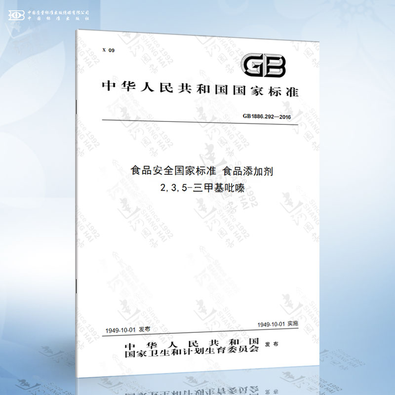 292-2016 食品安全国家标准 食品添加剂 2,3,5-三甲基吡嗪