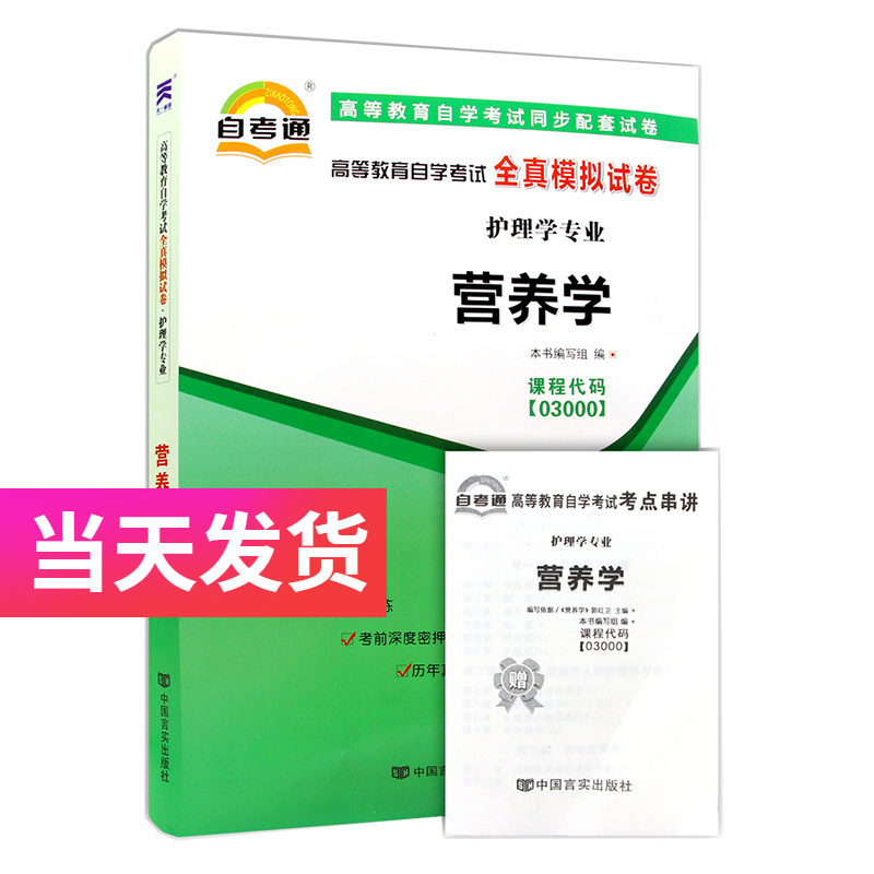 自考通试卷 护理学专业专科段 03000 营养学 模拟+历年真题试卷