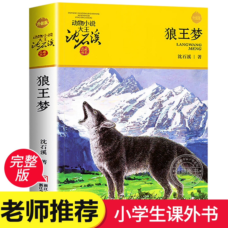 正版包邮 狼王梦 正版沈石溪动物小说系列品藏书系全本 少儿故事书 6