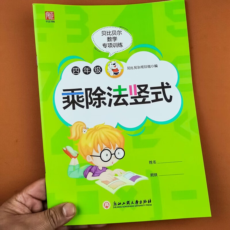 贝比贝尔数学专项训练四年级乘除法竖式运算数学口算速算简算计算题乘法分配技巧口算题卡上册下册混合三位数乘除二位数竖式计算卡 乘除法竖式【80页】 小学四年级