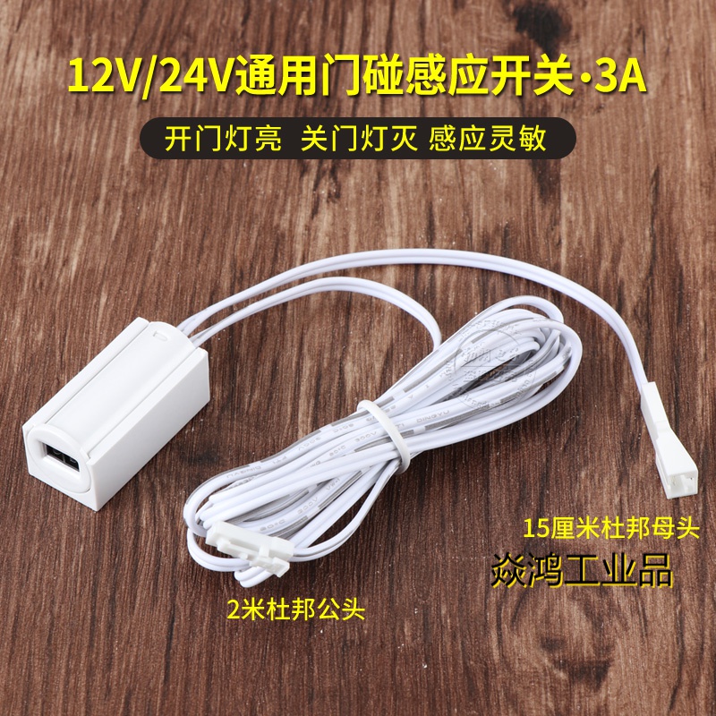 定制适用12v24v门碰开关感应开关 开门灯亮衣柜开关接近感应开关 门控