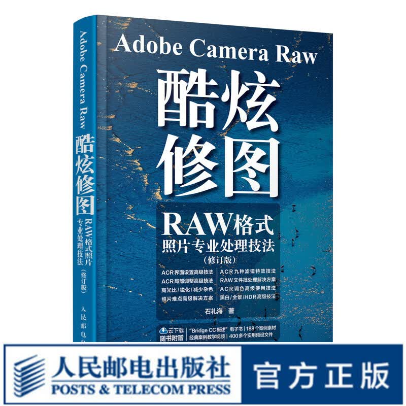 Adobe Camera Raw 酷炫修图 RAW格式照片处理技法 修订版 摄影后期教程调色