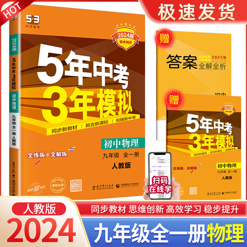 2023版五年中考三年模拟九年级全一册数学浙教版初中生上册下册同步练习册5年中考3年课时单元测试卷题训练课 九年级 物理 人教版 九年级/初中三年级
