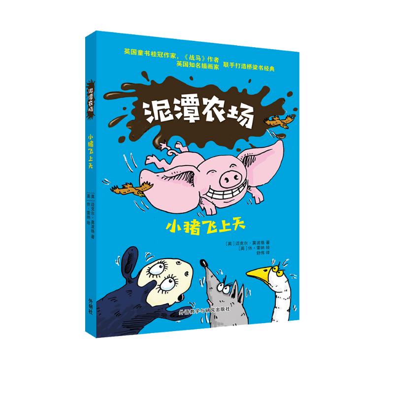 正版图书 泥潭农场:小猪飞上天 小猪飞上天