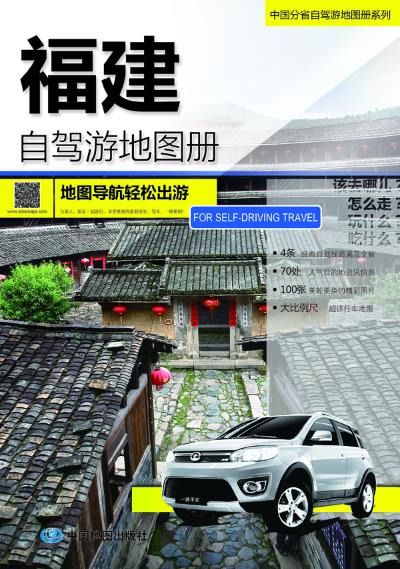 【正版现货】2020中国分省自驾游地图册系列-福建自驾游地图册中图北斗文化传媒(北京)有限公司著中国地图出 北方图书城