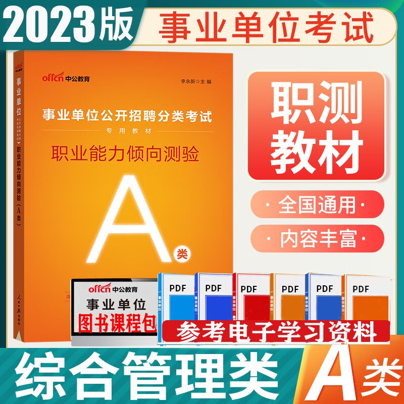 事业单位考试a类】中公2023年综合应用职业能力倾向测验教材用书历年真题模拟编招聘联考综合管理广东山东河南四川江苏重庆上海北京天津市河北湖南安徽湖北浙江广西云南江西辽宁陕西贵州吉林甘肃省武汉市 职业能