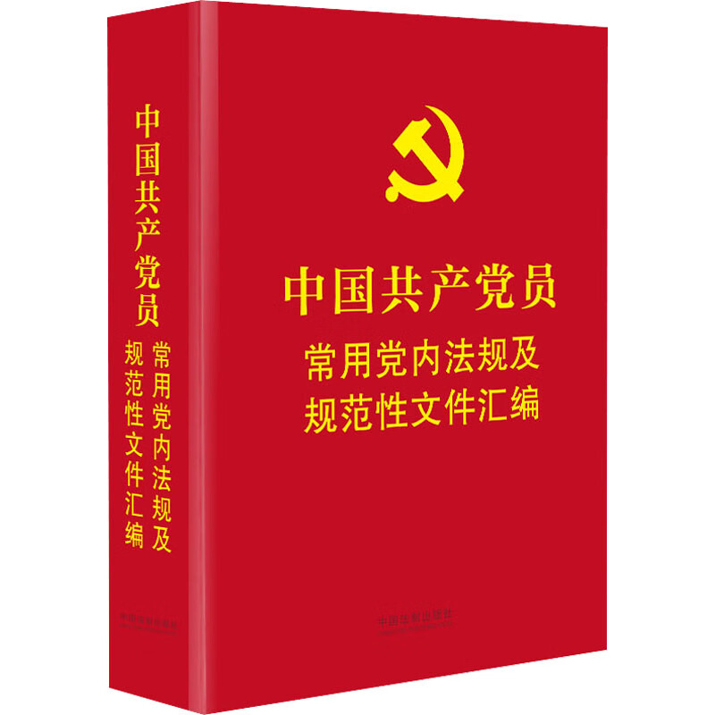 中国共产党员常用党内法规及规范性文件汇编 图书