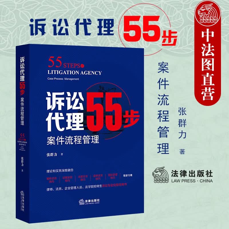 诉讼代理55步 案件流程管理 张群力 案件洽谈证据实务法律文书庭审实务团队管理技巧 诉讼专业化指导