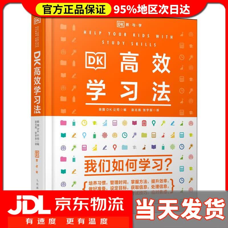 【送货上门】DK高效学习法