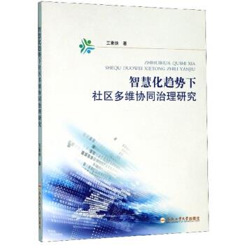 智慧化趋势下社区多维协同治理研究【正版图书】