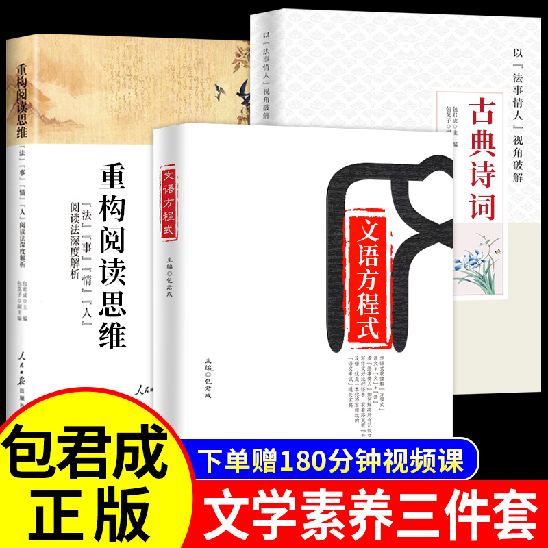 全套3册 文语方程式+重构阅读思维+破解古典诗词包君成文学素养三件套 小学初中我的语文作文课图书 有道精品课包成君出版的三本书写作能力暴涨秘籍小学生初中生作文书大全初中优秀高分范文精选提高纸上的作文 