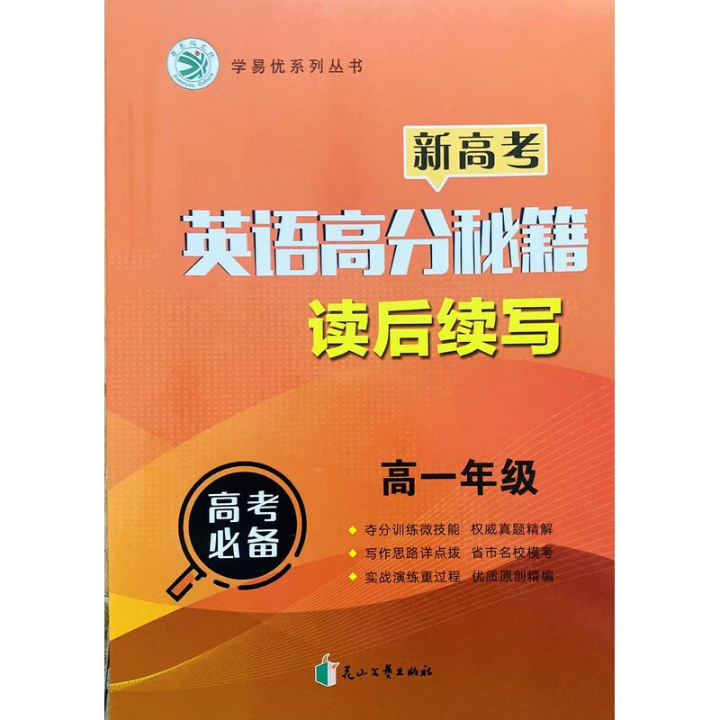 2024版 学易优系列 新高考 英语高分秘籍 读后续写 高一年级