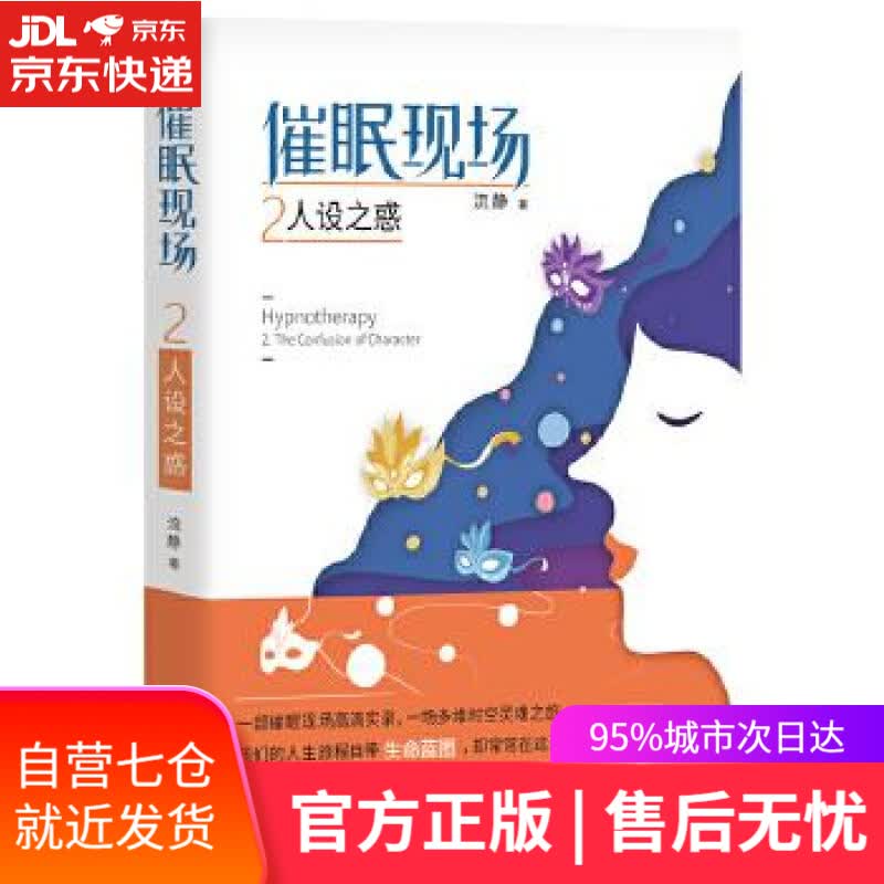 【新华书店】催眠现场2:人设之惑 流静 著 团结出版社