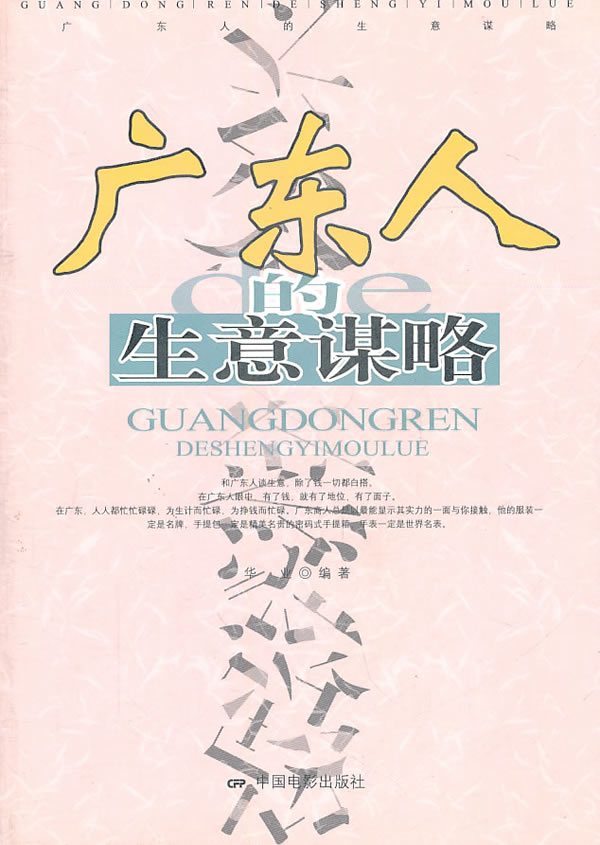 广东人的生意谋略 华业编著【正版书】