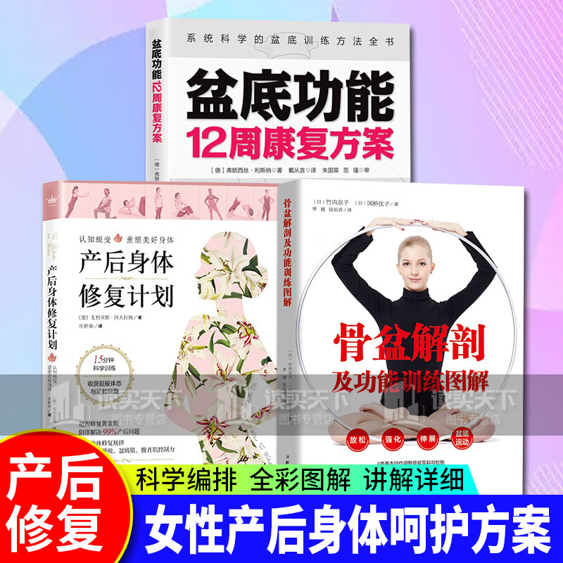 功能12周康复方案 骨盆解剖及功能训练图解女性盆底肌修复方案套装k