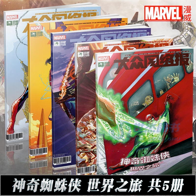 神奇蜘蛛侠：世界之旅 1-5完结 套装5册 友好邻居彼得帕克故事漫威漫画大众网络报漫画周刊版复仇者