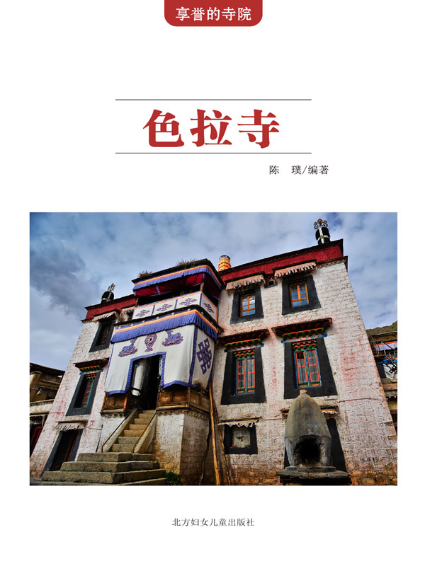 享誉的寺院:色拉寺(推荐pc阅读)