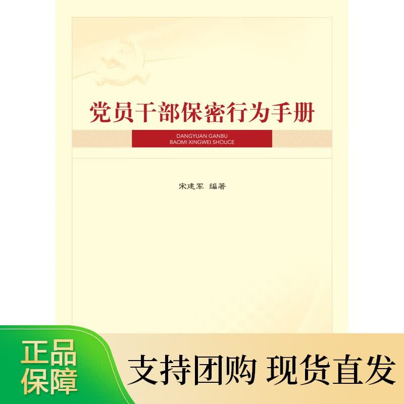 党员干部保密行为手册 保密专业图书