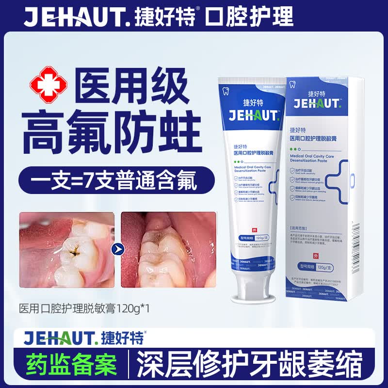 捷好特医用脱敏牙膏牙龈萎缩牙龈过敏牙龈炎症出血抗敏感口腔护理牙膏 【新品特蕙】1支脱敏牙膏 120g