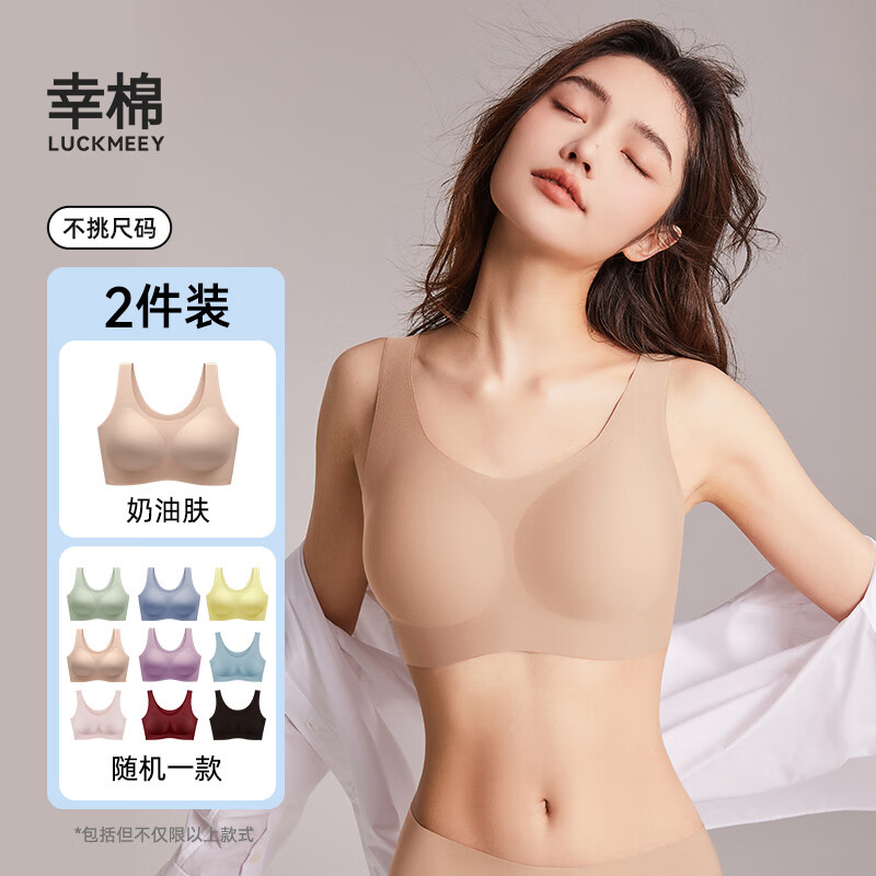 幸棉【可选1色】【LUCKY内衣盲盒】均码无尺码文胸福袋 2件装 【2件装】肤色+随机款无尺码 均码 (A-C杯/90-140斤/底围70-90) 京东折扣/优惠券