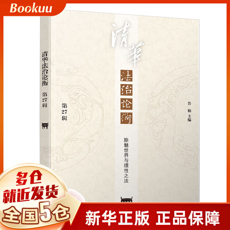 清华法治论衡(第27辑除魅世界与理性之法)