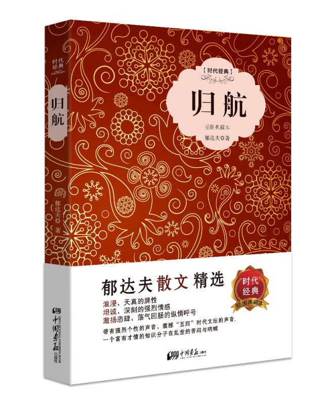 【新华书店】归航（精装插图典藏本）