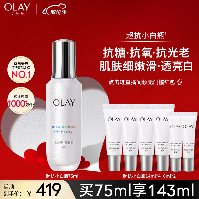 玉兰油（OLAY）超抗小白瓶面部美白精华液75ml护肤品化妆品烟酰胺生日礼物