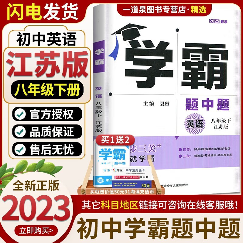 上下册自选】2023-2024学霸题中题八年级下上语文数学英语物理 8年级初二上册下册课堂作业同步训练辅导书课时提优专项练习册课时作业本拆解训练 【8下】英语 译林版