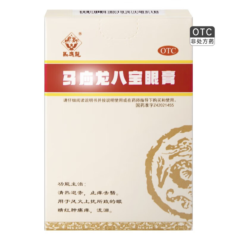 马应龙 马应龙八宝眼膏 2g/盒 清热退赤止痒去翳眼睛红肿痛痒流泪otc