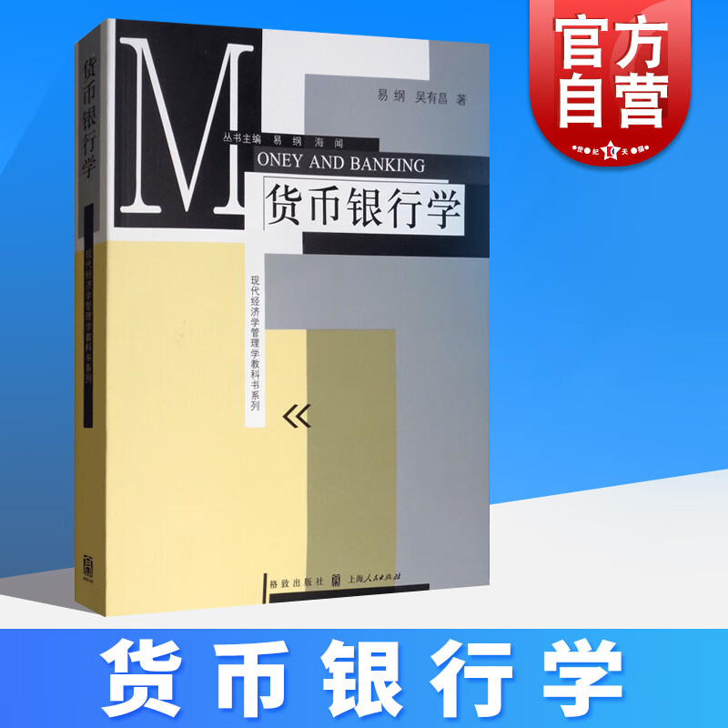 现货速发 货币银行学 易纲现代货币银行学原理货币银行学习题现代经济