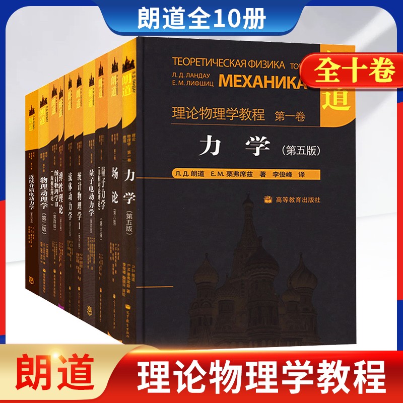 包邮 朗道十卷  朗道理论物理学教程 精装版 全10卷 统计物理学力学