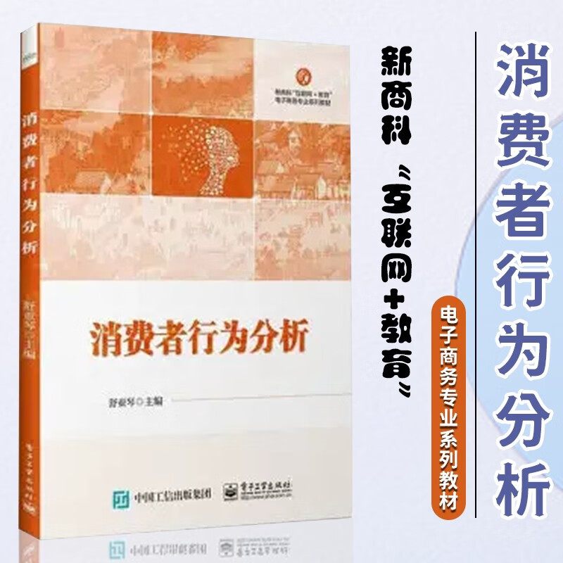 消费者行为分析 舒亚琴 新商科 互联网 教育 电子商务专业系列教材