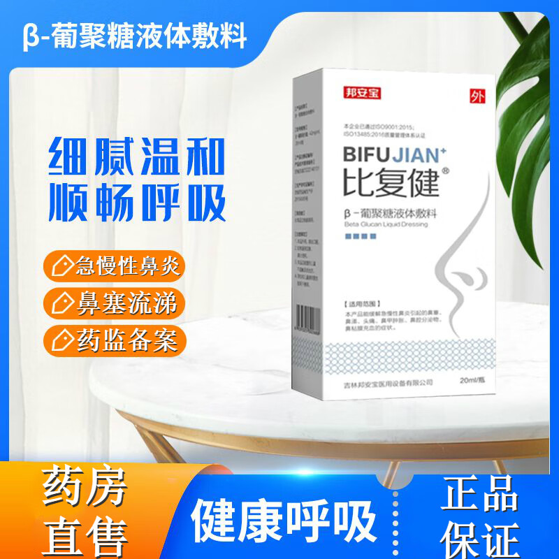 比复健 β-葡聚糖液体敷料20ml*瓶 缓解急慢性鼻炎引起的鼻塞鼻涕头痛