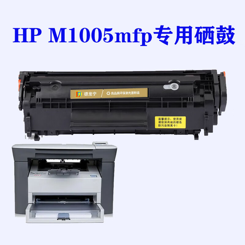 德龙宁HPm1005MFP硒鼓适惠普HPM1005MFP打印机Q2612A硒鼓M1005碳粉HP12A墨盒 惠普原装标准Q2612A容量2000页易加粉 京东折扣/优惠券