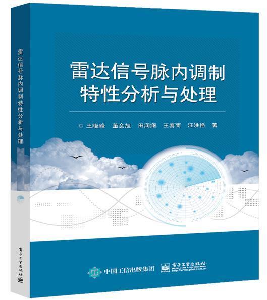 雷达信号脉内调制特性分析与处理王晓峰电子工业出版社9787121429835 电子与通信书籍