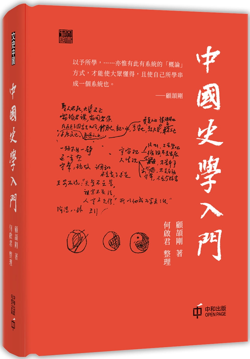 QH预售 顾颉刚中史学入门中香港中和出版 香港原版