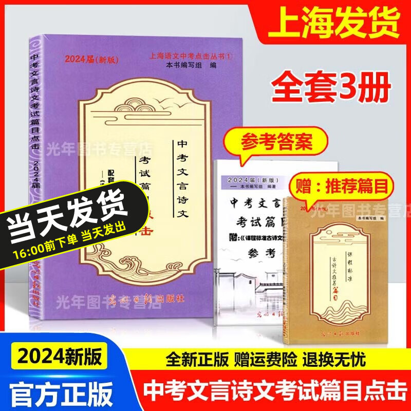 可选】2024届新版上海中考文言诗文考试篇目点击初三语文模拟测试 书+课程检测+参考答案 初中文言文点击中考语文总复习 光明日报出版社 文言诗文篇目点击 +推荐篇目+答案 （全套3册）