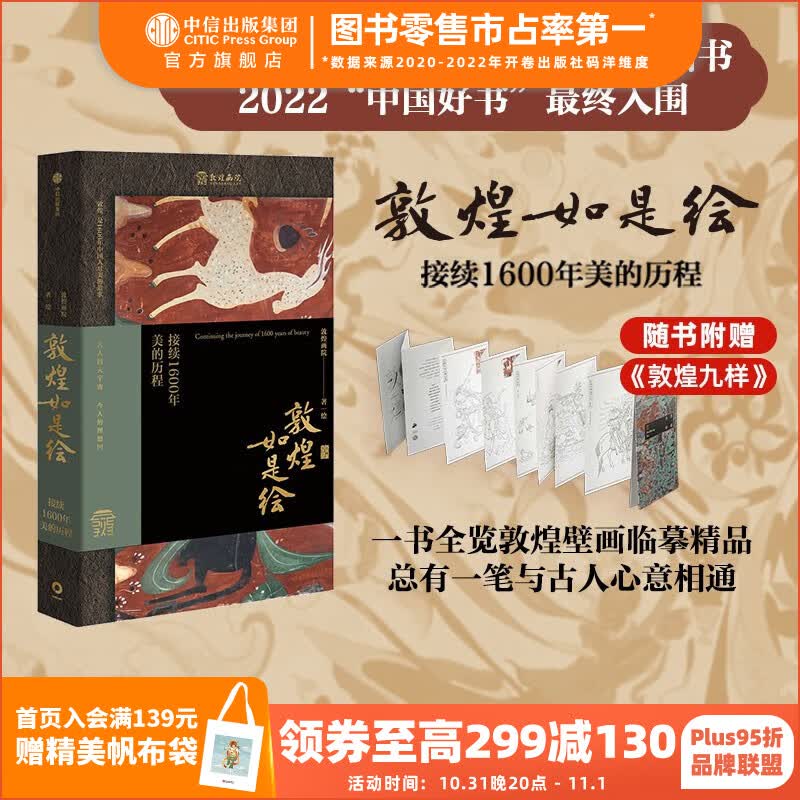 【文津奖推荐图书】包邮 敦煌如是绘 接续1600年美的历程 敦煌画院著 全览敦煌壁画临摹精品 接触敦煌壁画的美好路径 中信出版社图书怎么样,好用不?