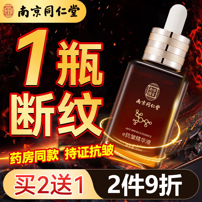 淇宗博士南京同仁堂抗皱精华液提拉紧致衰老淡化去细皱纹抬头纹男女30ml 