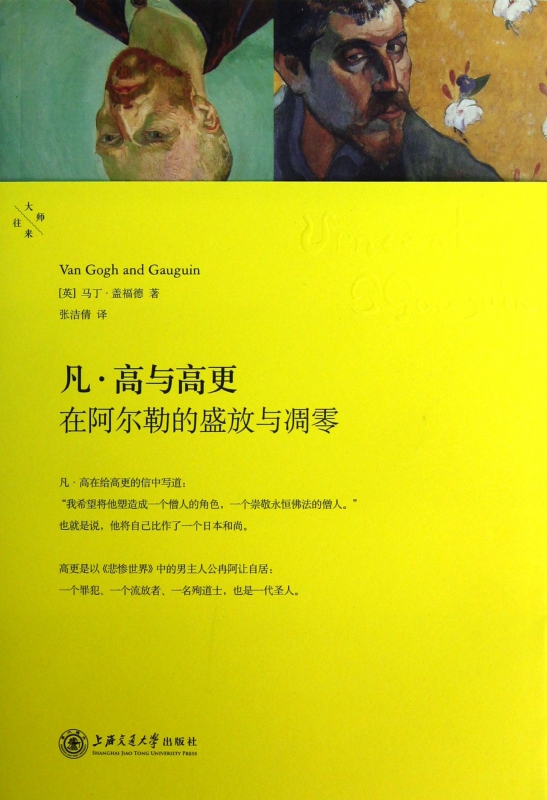 凡·高与高更(在阿尔勒的盛放与凋零)