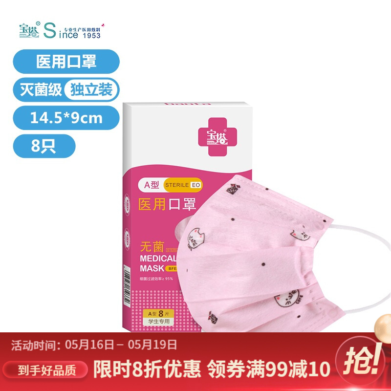 宝塔（baota）医用口罩一次性使用无菌型舒适透气防尘阻菌 独立包装 8片/盒 卡通粉猫 1盒